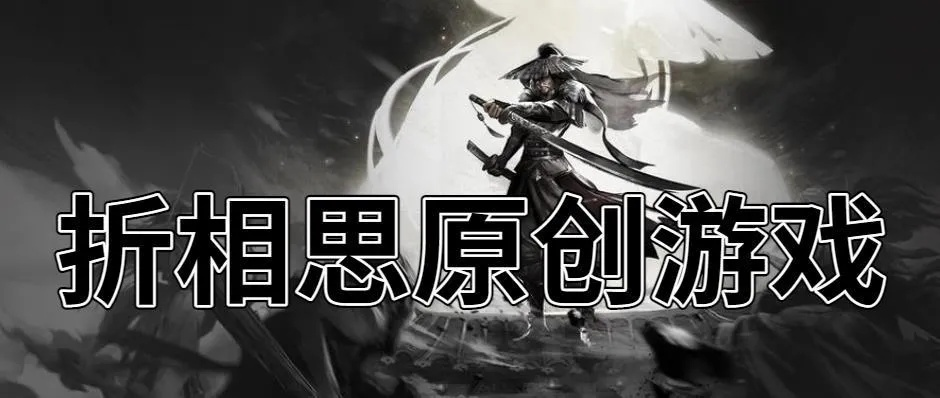 (折相思修改过的游戏)探秘折相思内置游戏大全：潜入游戏的无限乐趣